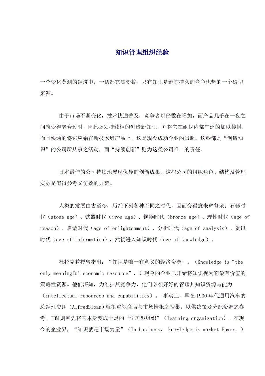 管理信息化企业知识管理的组织经验_第1页