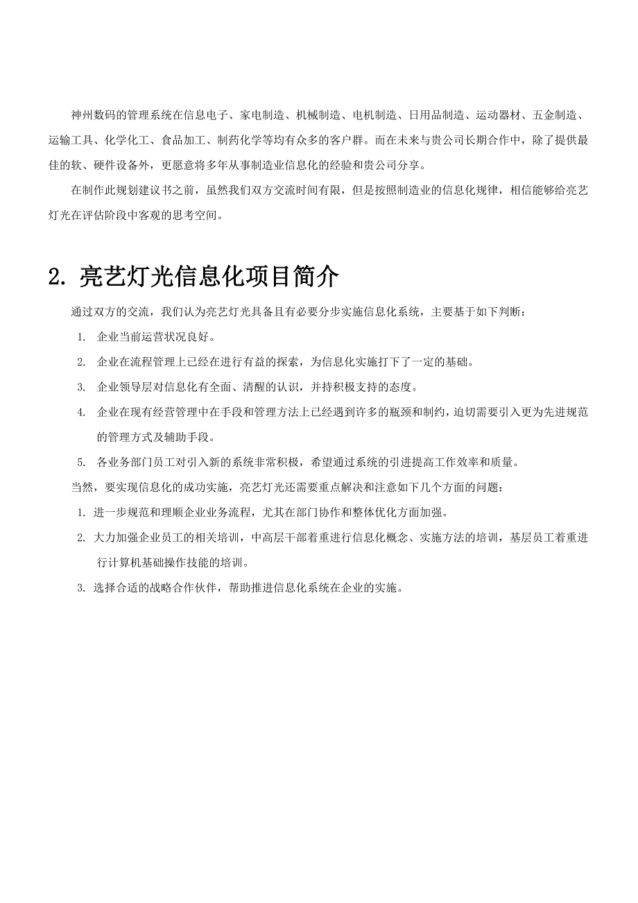 管理信息化亮艺灯光设备厂信息化项目方案书_第4页