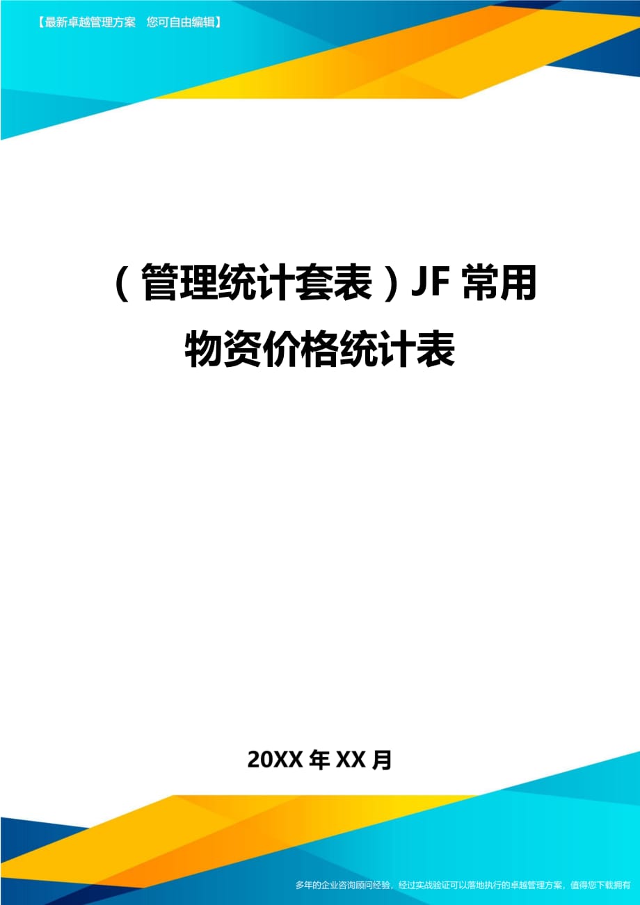 （管理统计）JF常用物资价格统计表精编_第1页