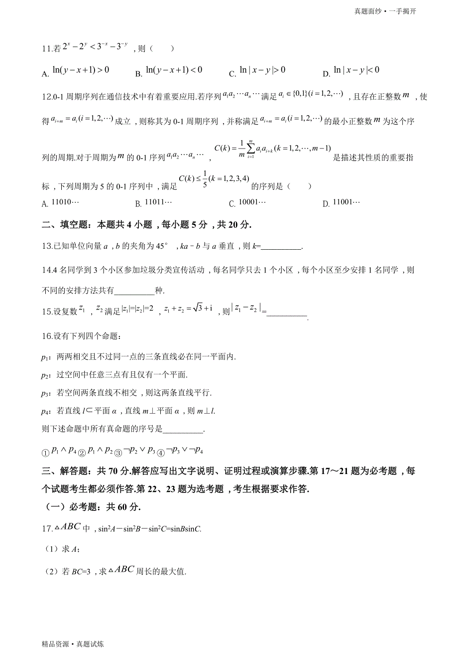 2020年全国统一高考【真题】-数学试卷（理科）（新课标Ⅱ）高清（原卷）_第3页