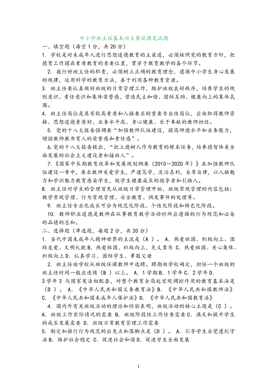 中小学班主任基本功大赛试题笔试题[34页]_第1页