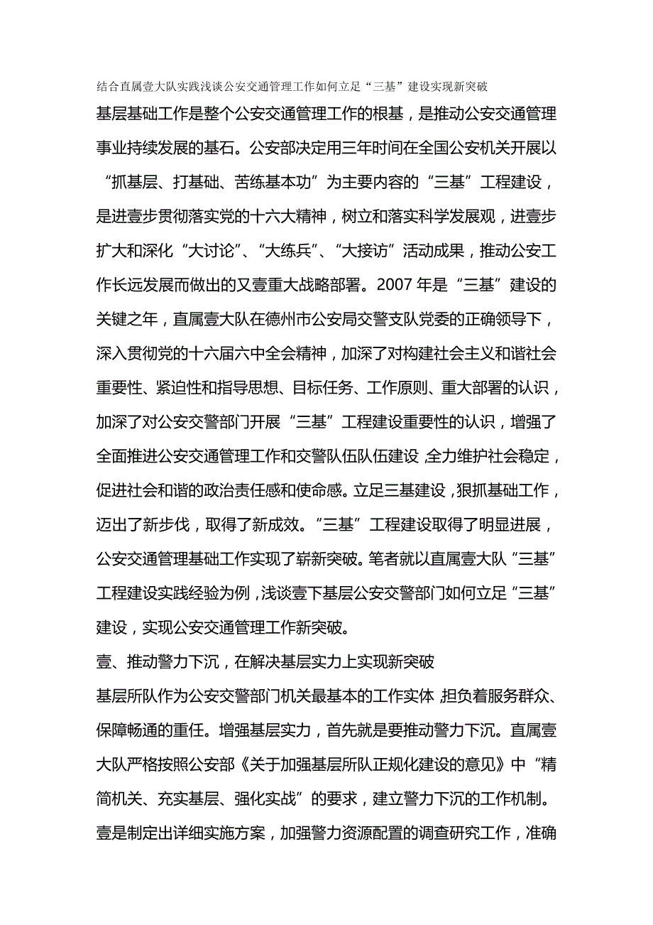 （交通运输）浅谈公安交通管理工作如何立足三基建设实现新突破精编_第3页