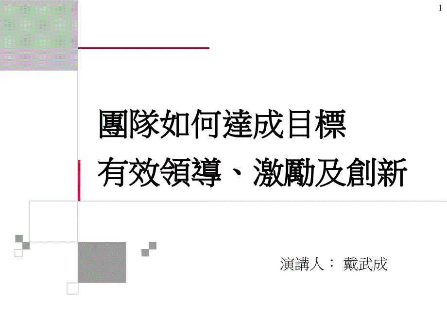 演章节人戴武成资料讲解_第1页