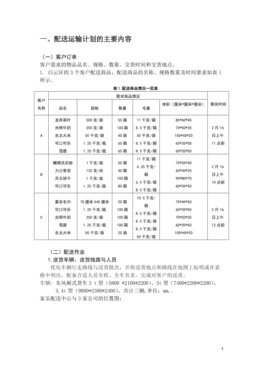 (交通运输)配送运输作业计划_第4页