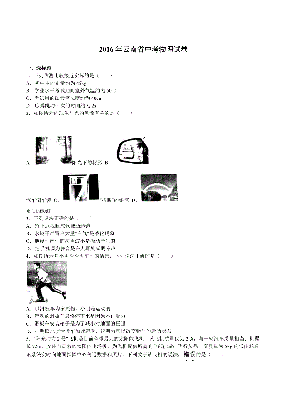 2016年云南省中考物理试题（含答案）_第1页