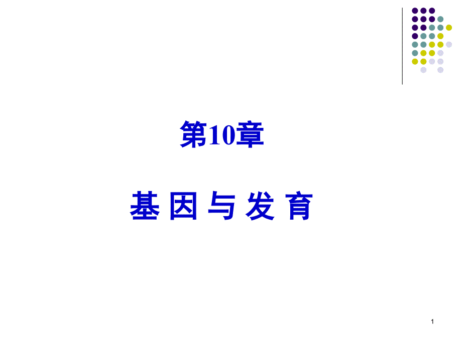 第10章基因与发育_第1页