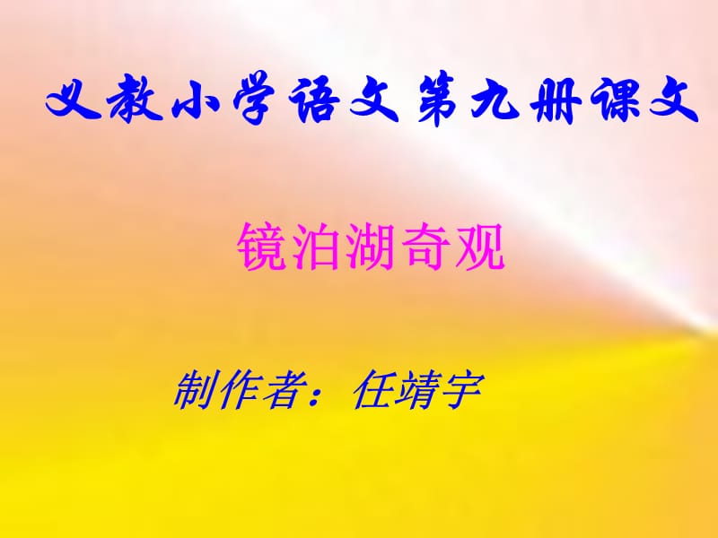 义教小学语文九册课文培训讲学_第1页