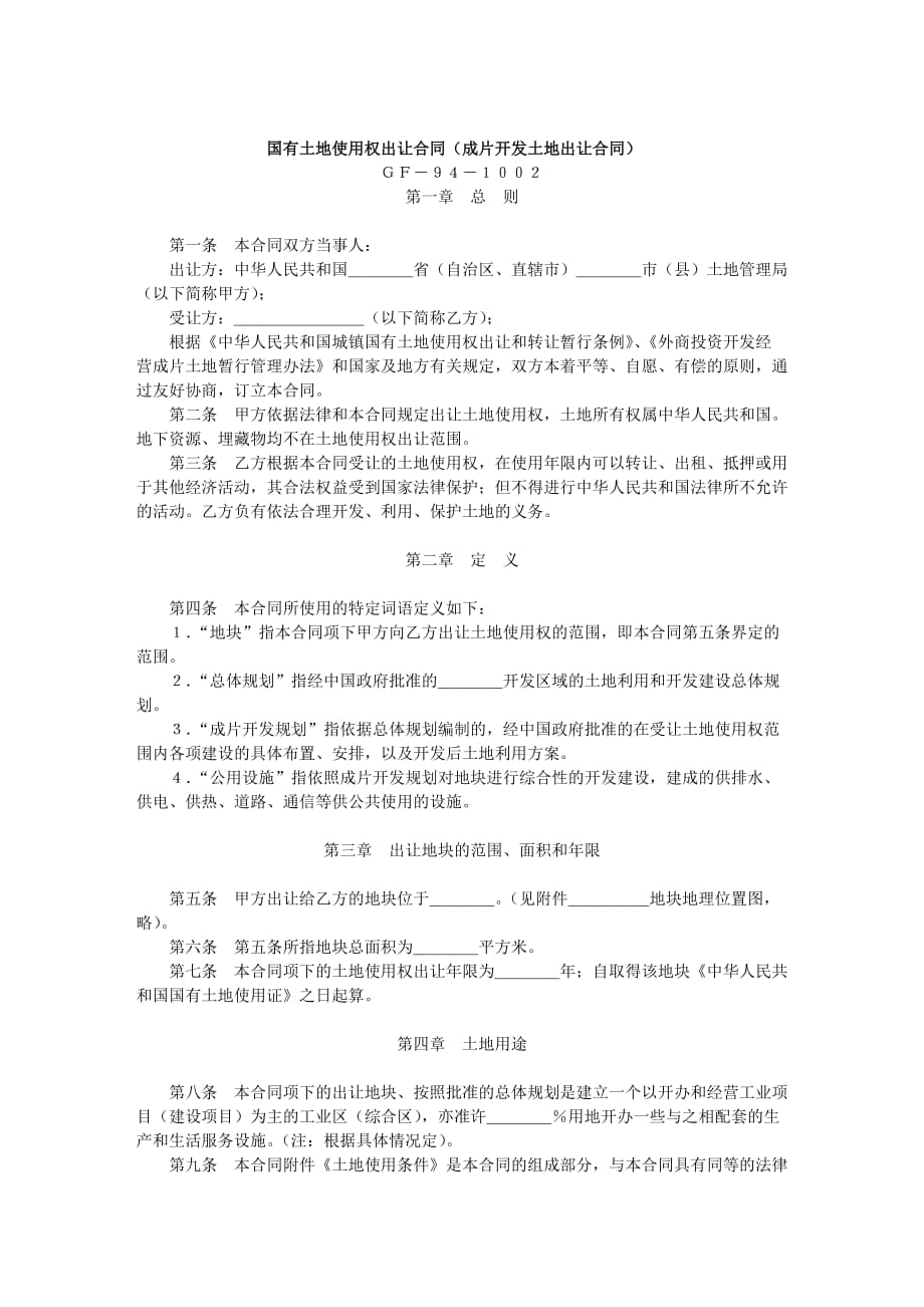 (冶金行业)国有土地使用权出让合同成片开发土地出让合同1)_第1页