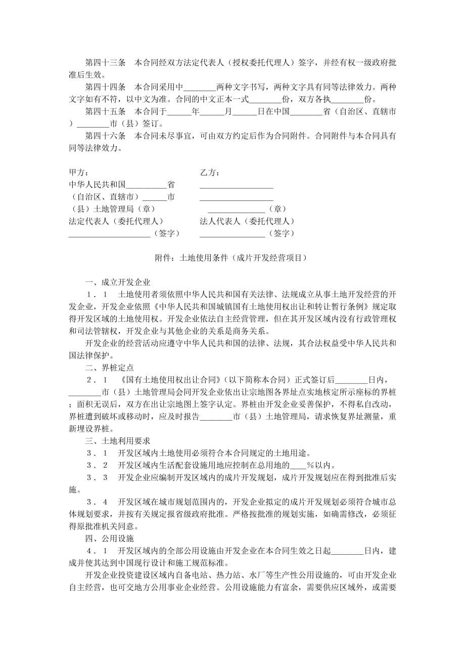 (冶金行业)国有土地使用权出让合同成片开发土地出让合同1)_第5页