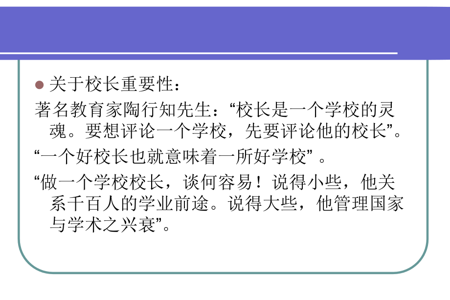 义务教育学校校长专业标准解读兼论如何做个好校长研究报告_第4页