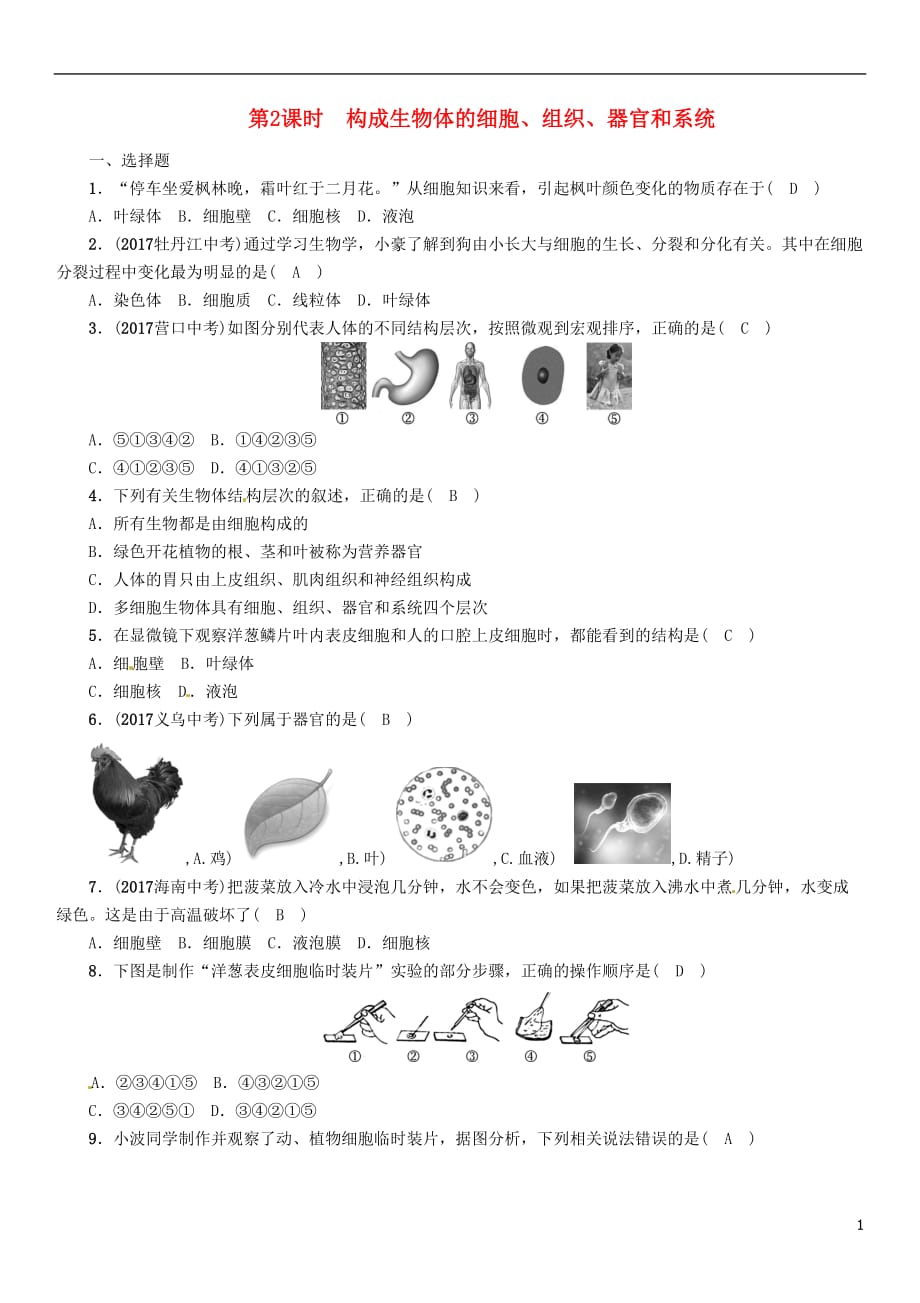 浙江省中考科学复习第1部分生命科学第2课时构成生物体的细胞、组织、器官和系统（精练）试题_第1页