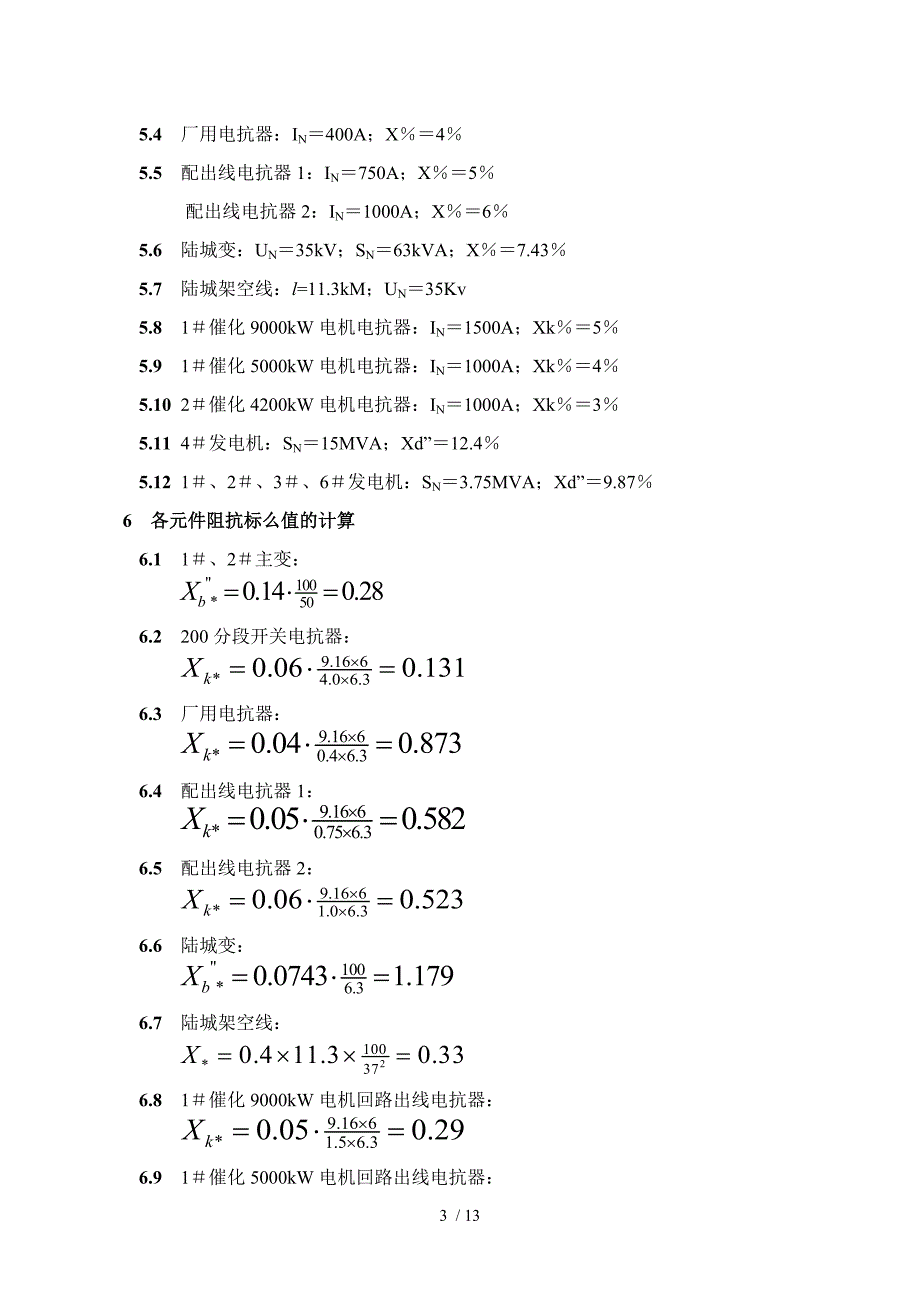电力短路电流计算书_第3页