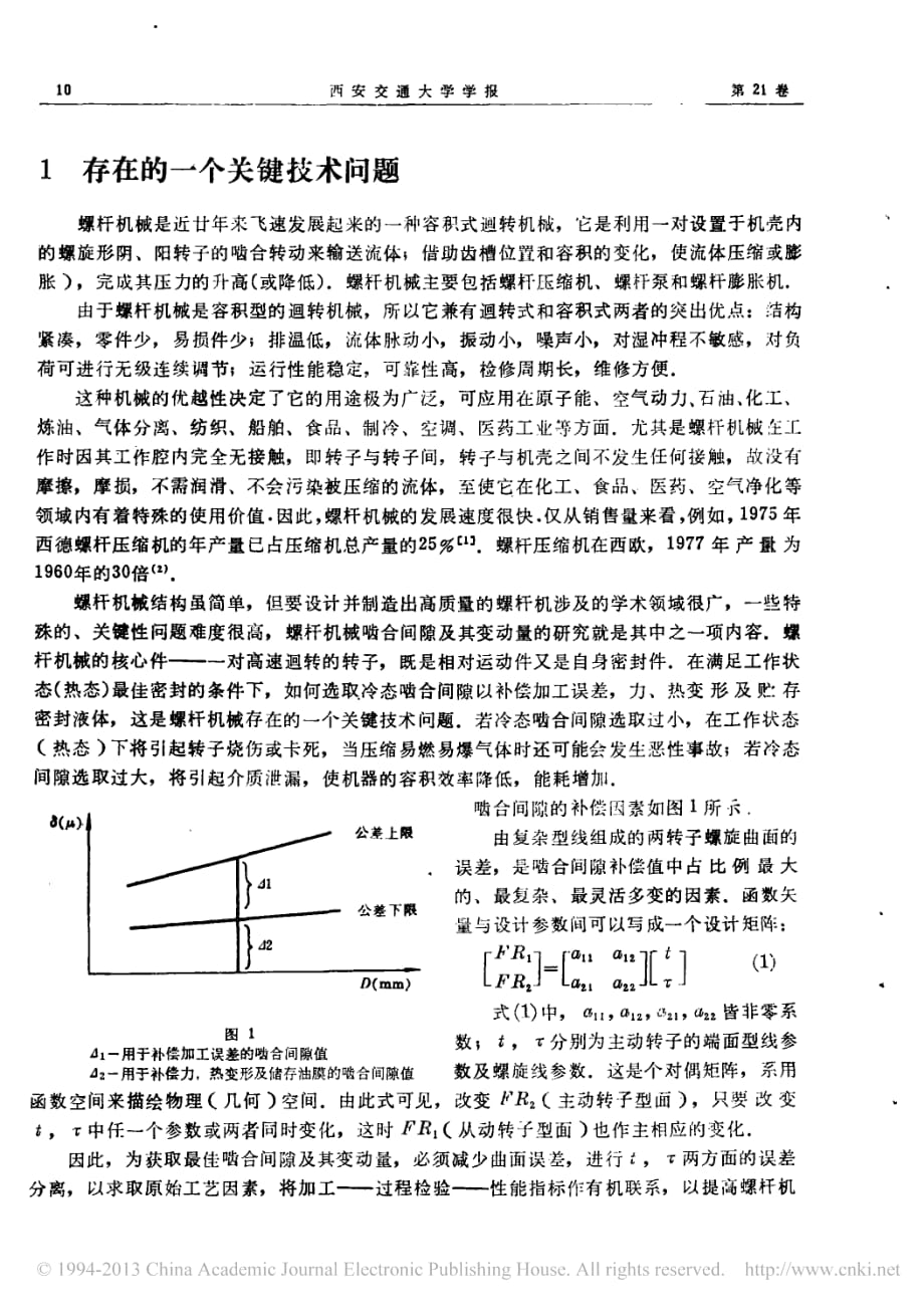 螺杆机械啮合间隙及其变动量的研究.pdf_第2页