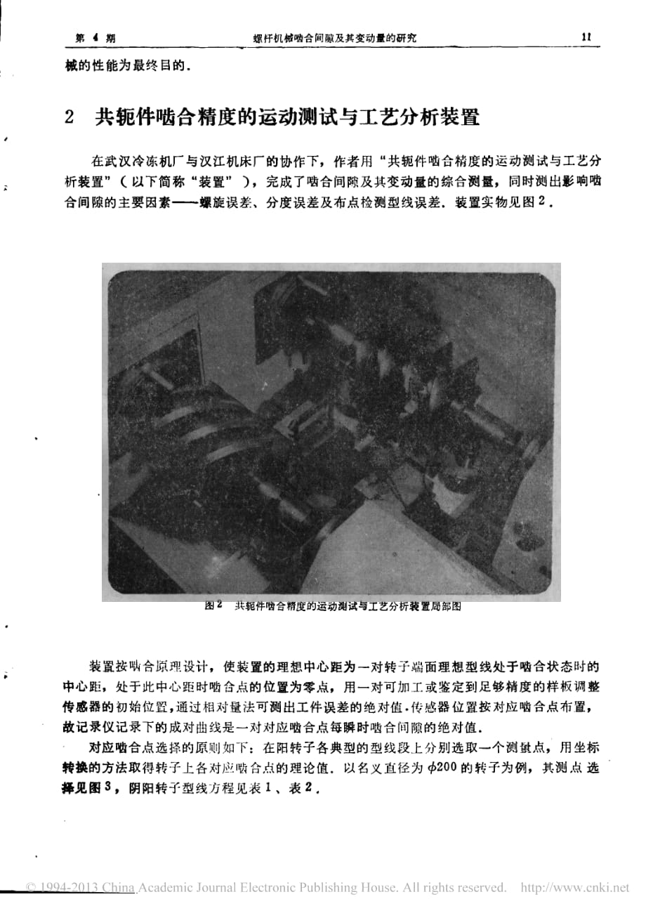 螺杆机械啮合间隙及其变动量的研究.pdf_第3页