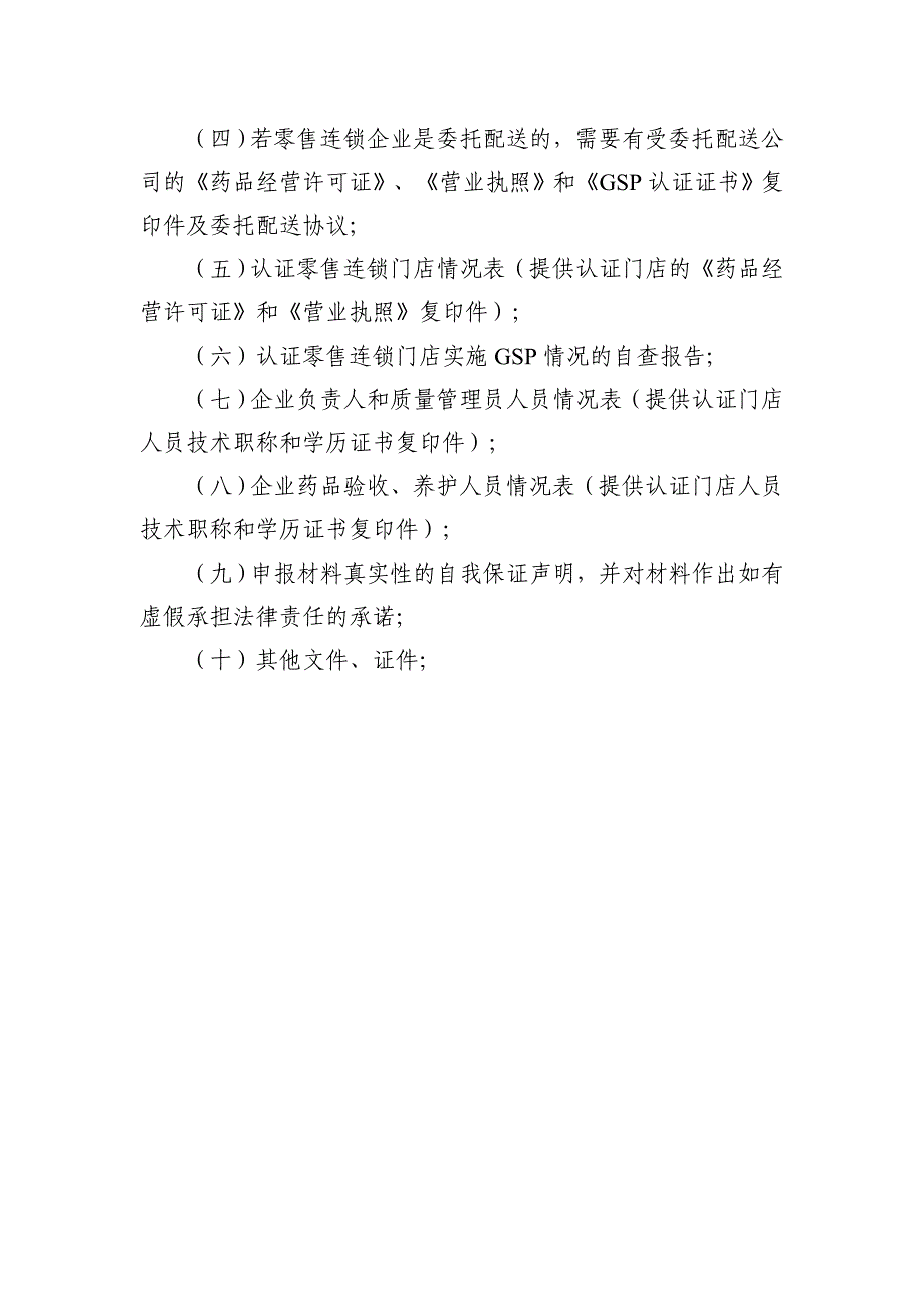 (医疗药品管理)药品零售企业GSP认证申报材料doc36页)_第4页