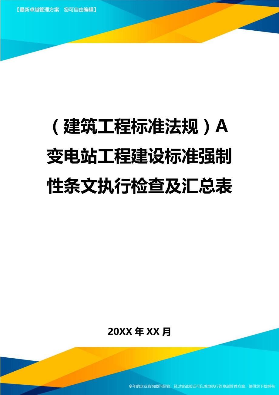 （建筑工程标准法规）A变电站工程建设标准强制性条文执行检查及汇总表精编_第1页