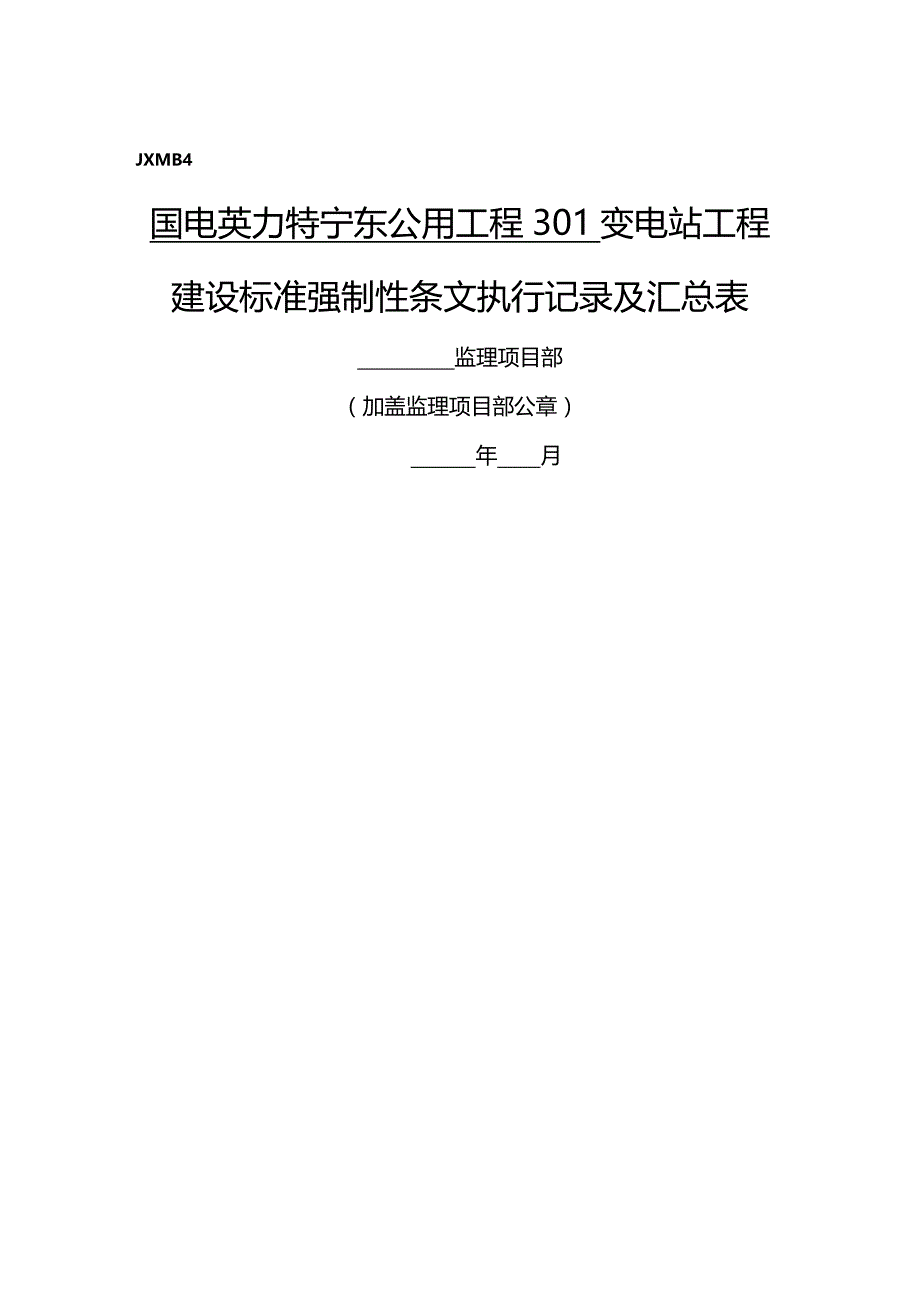 （建筑工程标准法规）A变电站工程建设标准强制性条文执行检查及汇总表精编_第2页