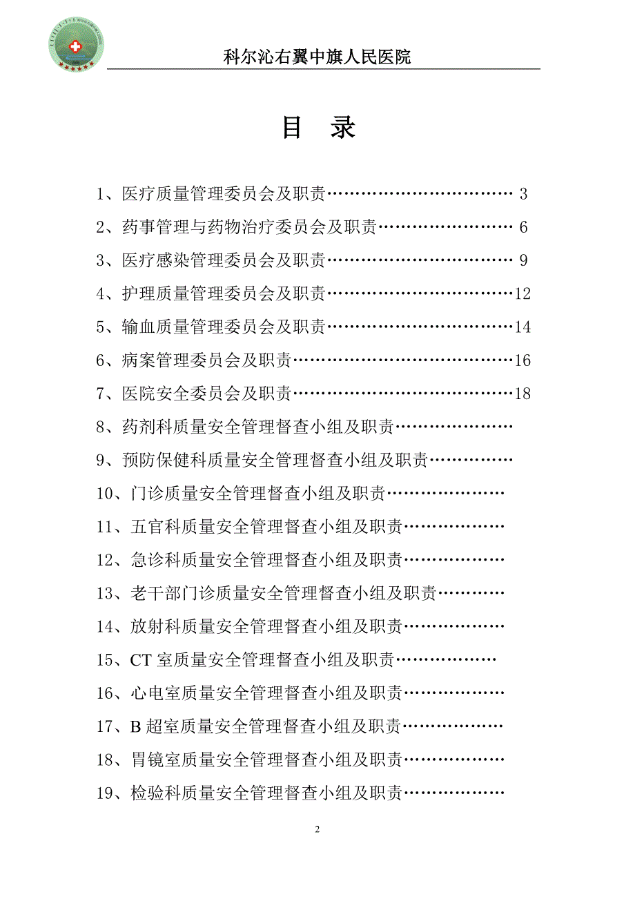 (医疗质量及标准)医院质量管理组织_第2页