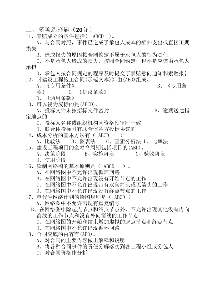 工程项目管理-试卷及答案.pdf_第2页