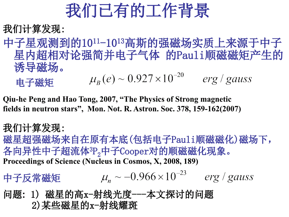 磁星超强磁场和高X-射线光度的物理本质_第3页