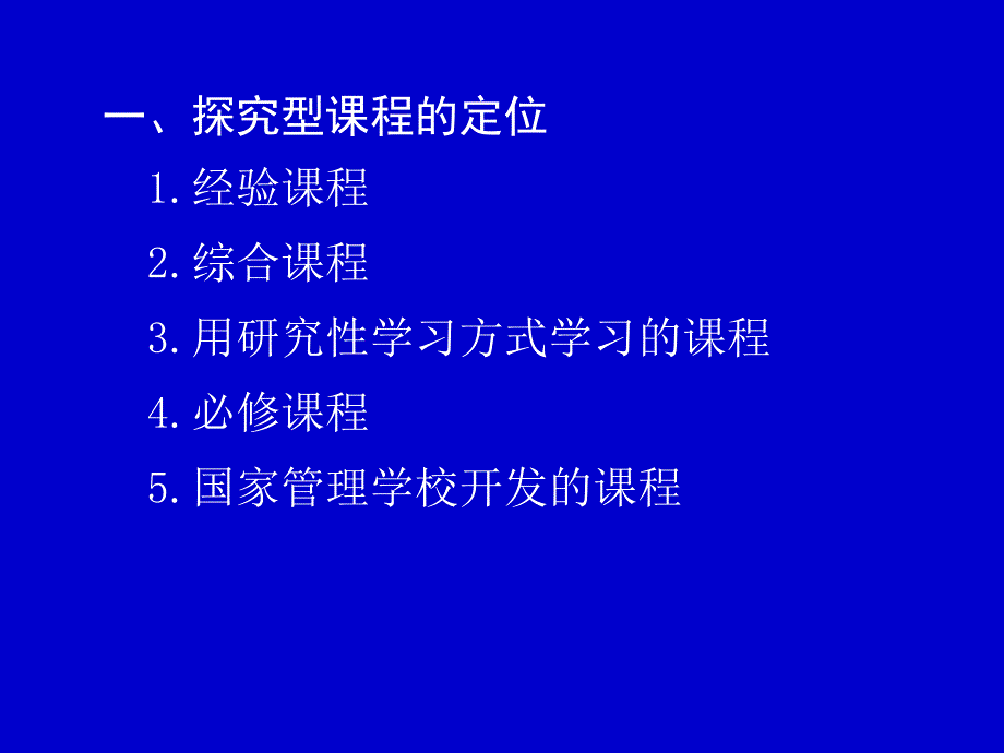 小学学校探究型课程的开发和设计课件培训课件_第2页