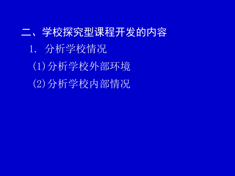 小学学校探究型课程的开发和设计课件培训课件_第3页