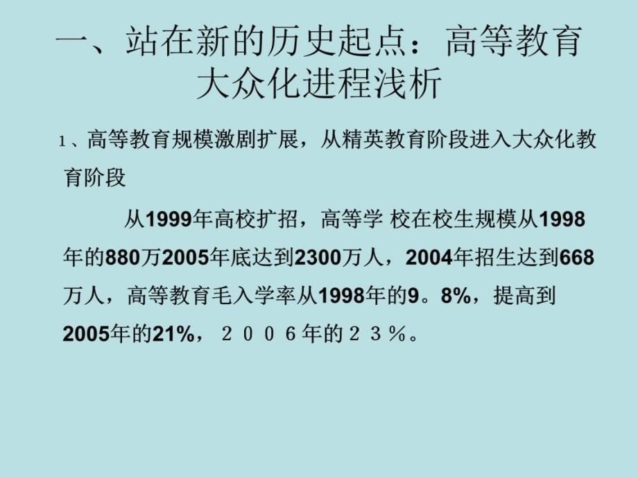 战略机遇期高等教育十一五2020年高教发展走向备课讲稿_第5页