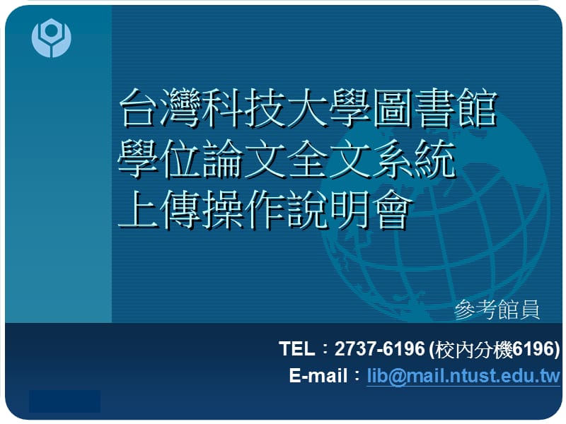 台湾科技大学图书馆学位论文全文系统上传操作说明會演示教学_第1页