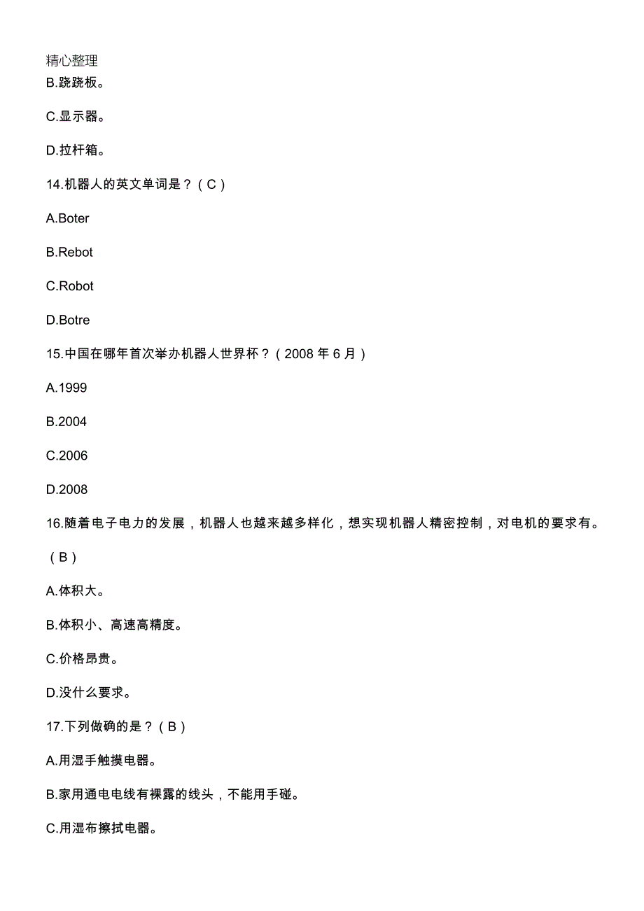 全国青少年机器人技术经验等级考试模拟题(二级)_第4页