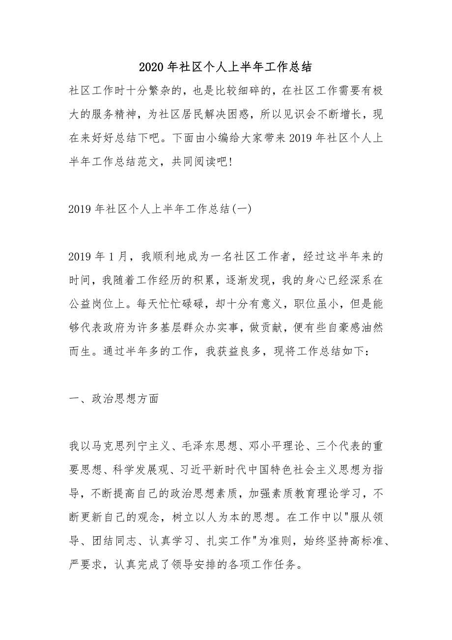 2020年社区个人上半年工作总结_第1页