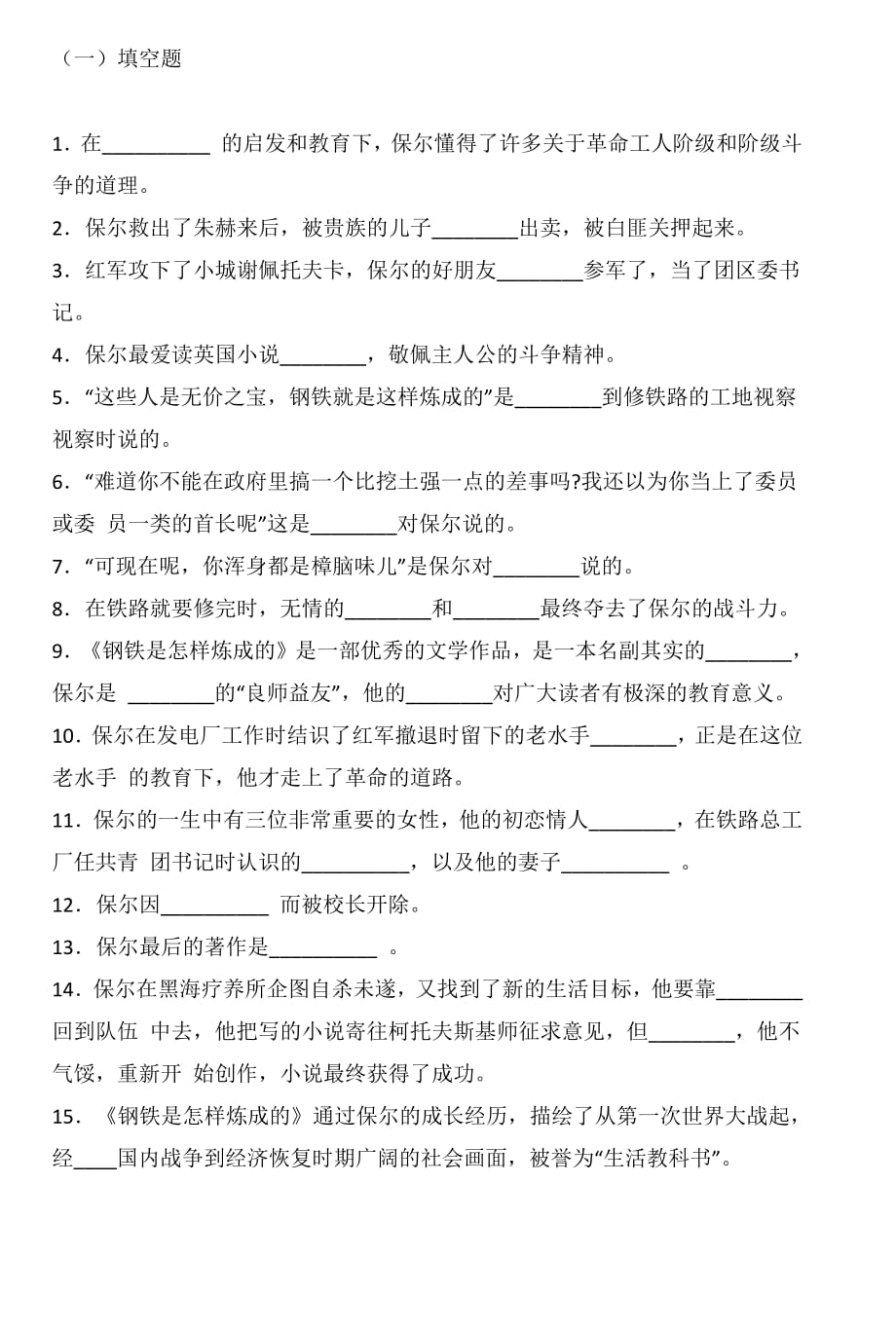 中考语文名著阅读钢铁是怎样炼成的练习题（含答案）_第1页