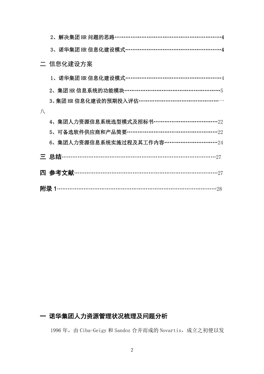 管理信息化企业人力资源管理信息化建设方案_第2页