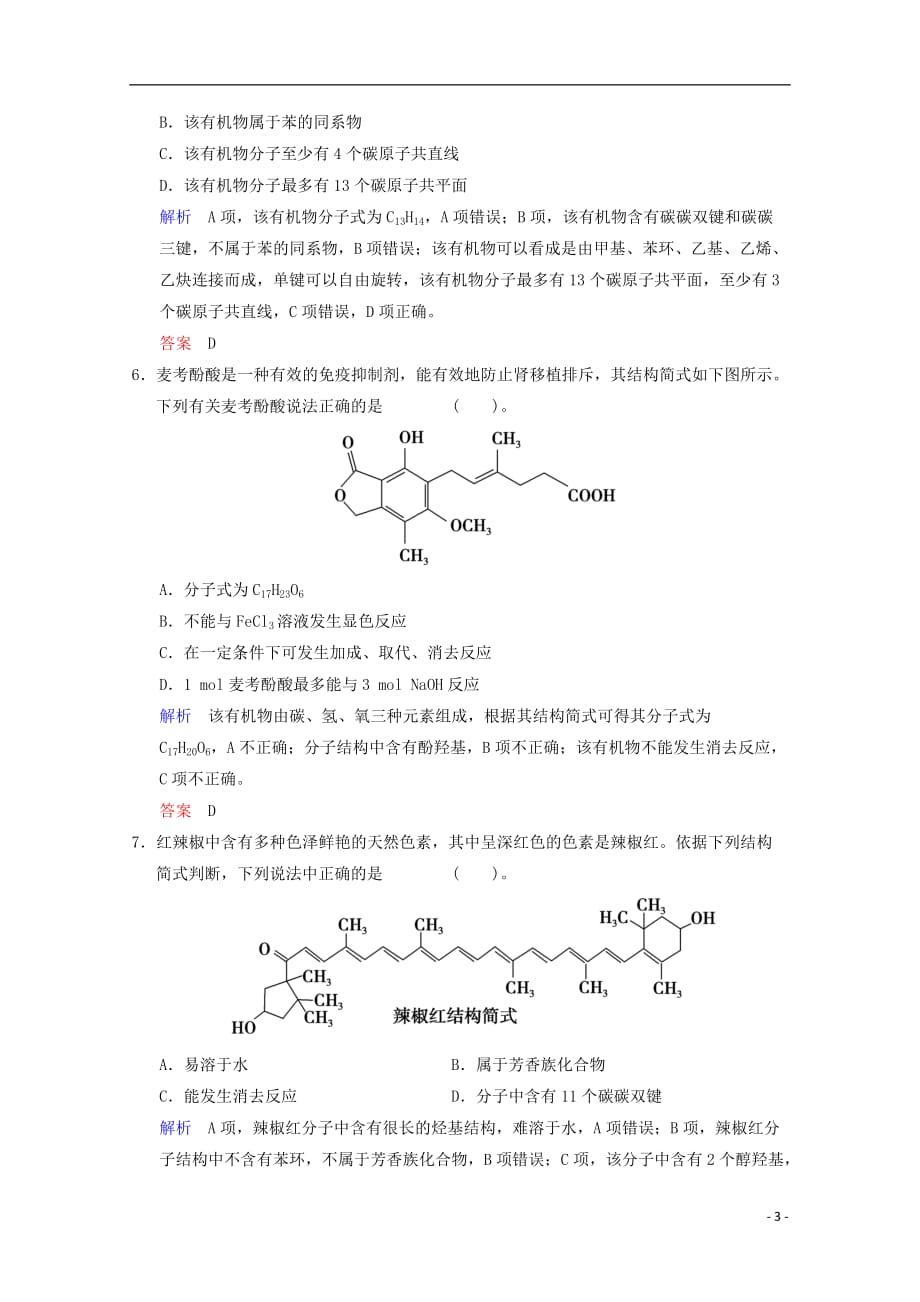 重庆专用2014高考化学一轮复习精练 第13章 第1讲 有机化合物的结构、性质和分类　烃_第3页
