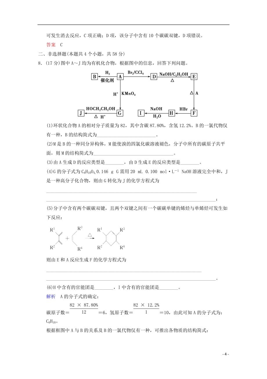 重庆专用2014高考化学一轮复习精练 第13章 第1讲 有机化合物的结构、性质和分类　烃_第4页