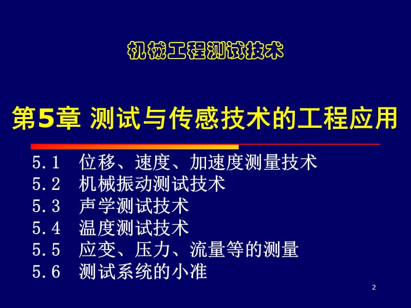 中北大学5测试与传感技术的工程应用教学教材_第2页