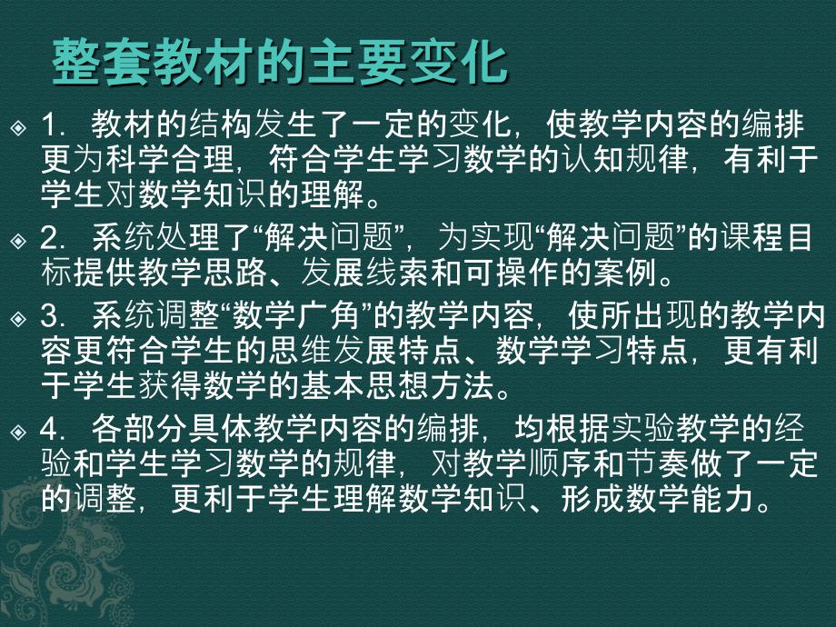 整套教材主要变化讲课资料_第1页