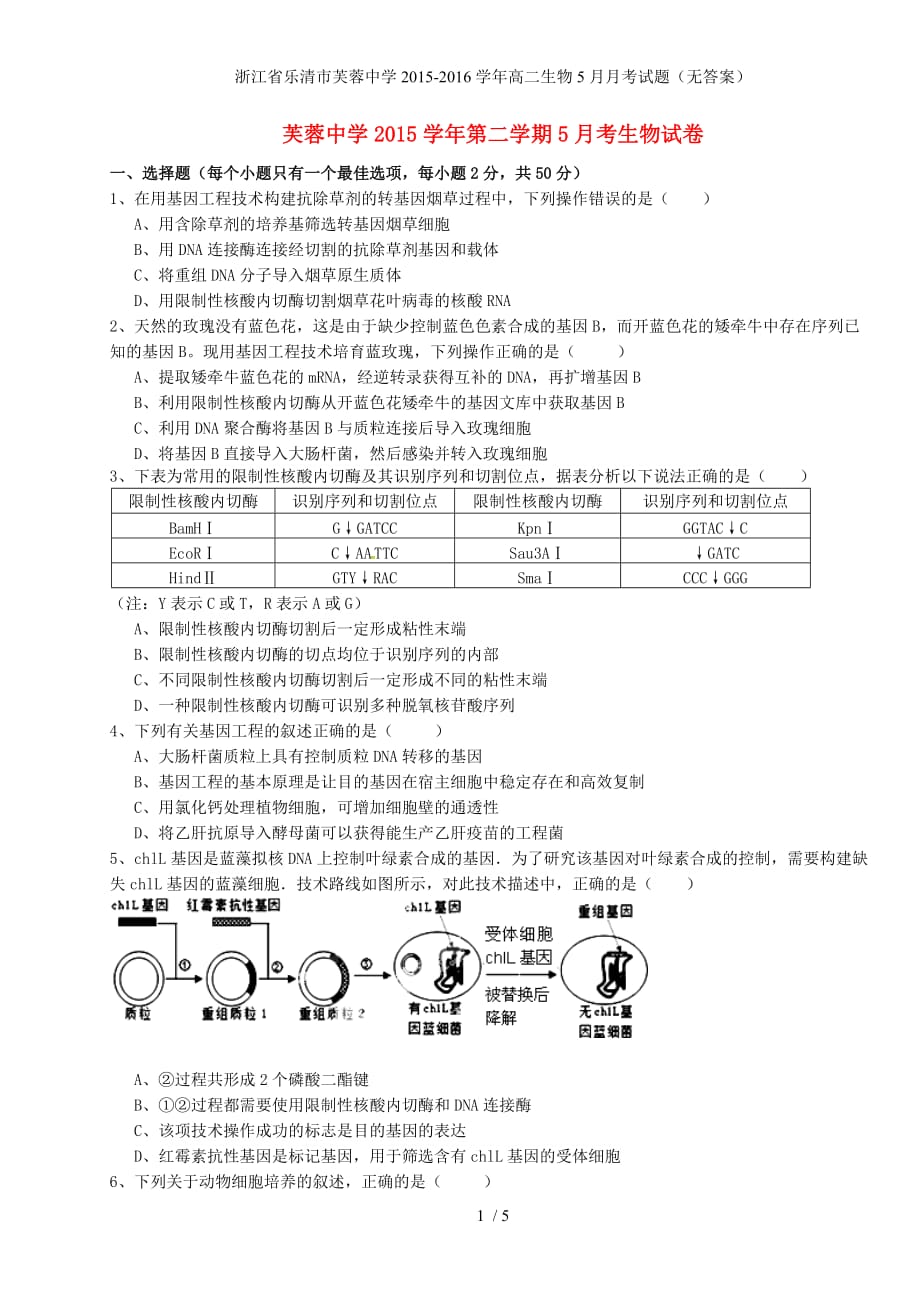 浙江省乐清市芙蓉中学高二生物5月月考试题（无答案）_第1页