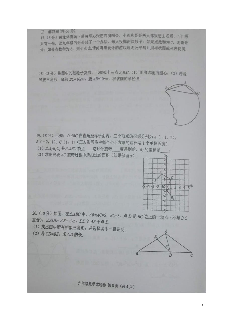 浙江省杭州市四校九年级数学上学期期中联考考试试题（扫描版）_第3页