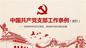 优质PPT课件精选——中国共产党支部工作条例试行学习培训