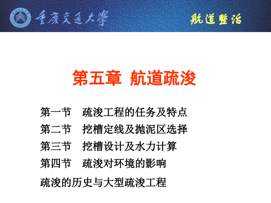 五章航道疏浚教学提纲_第1页