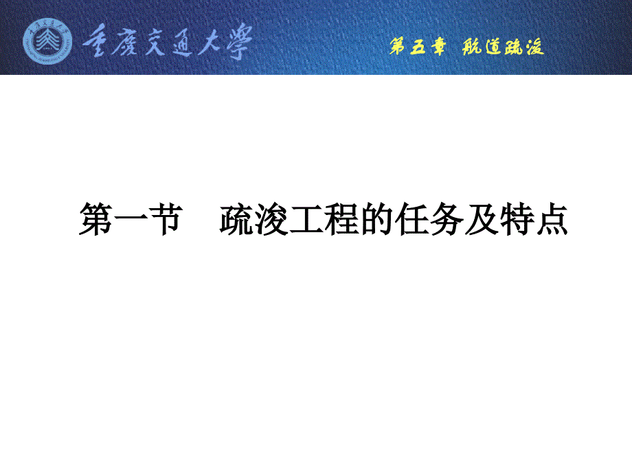 五章航道疏浚教学提纲_第2页