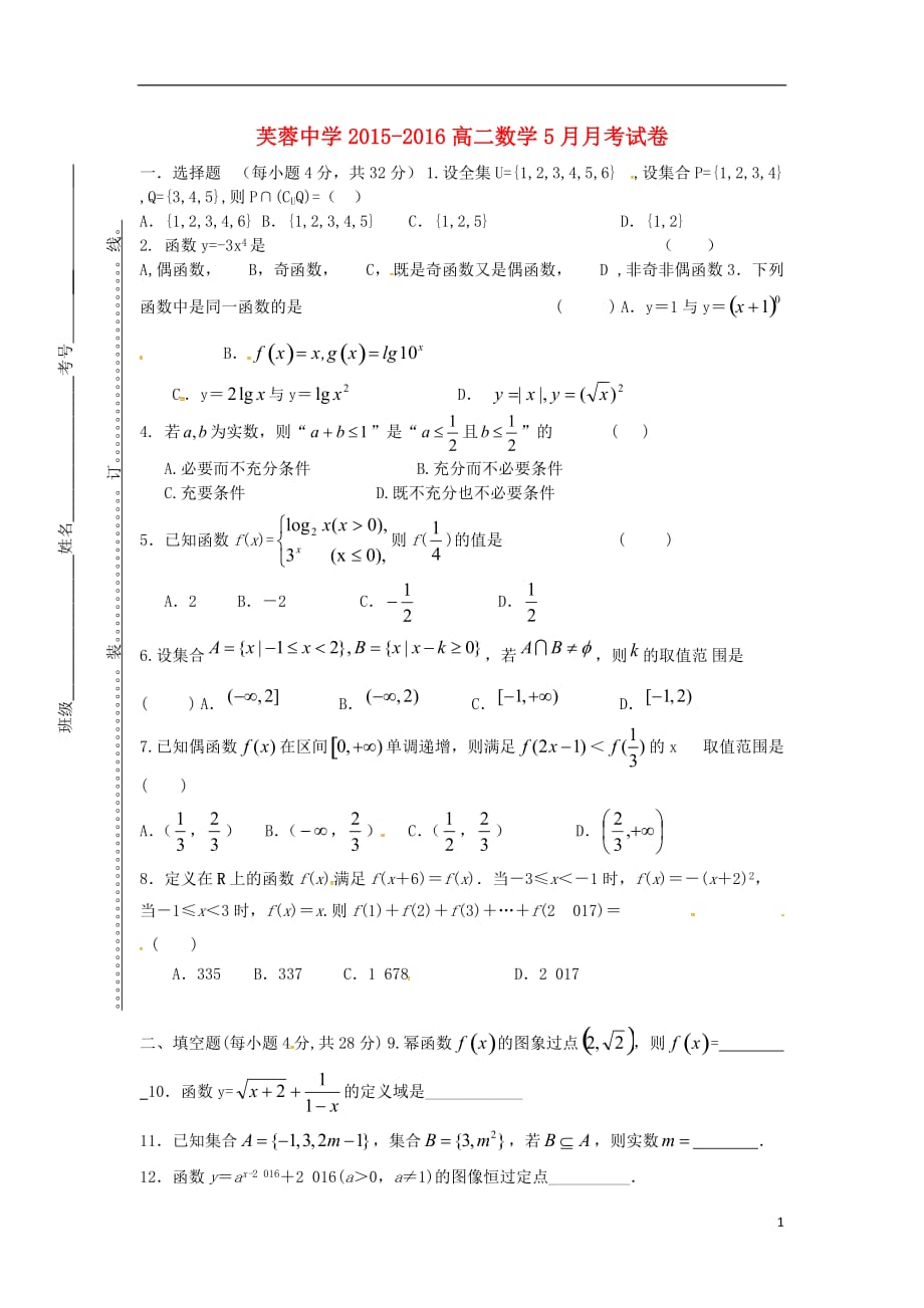 浙江省乐清市芙蓉中学高二数学5月月考试题（无答案）_第1页