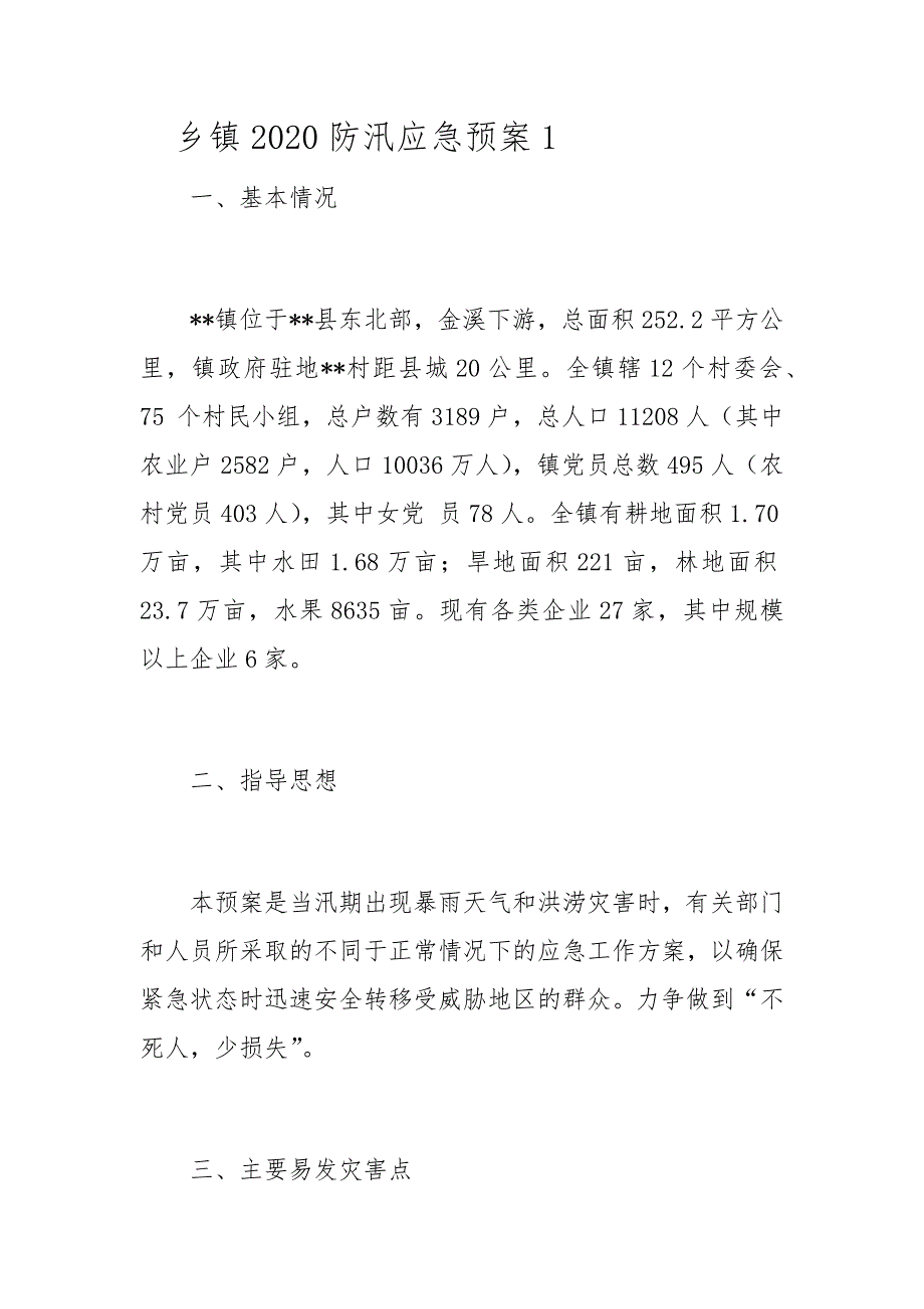 乡镇2020防汛应急预案1_第1页