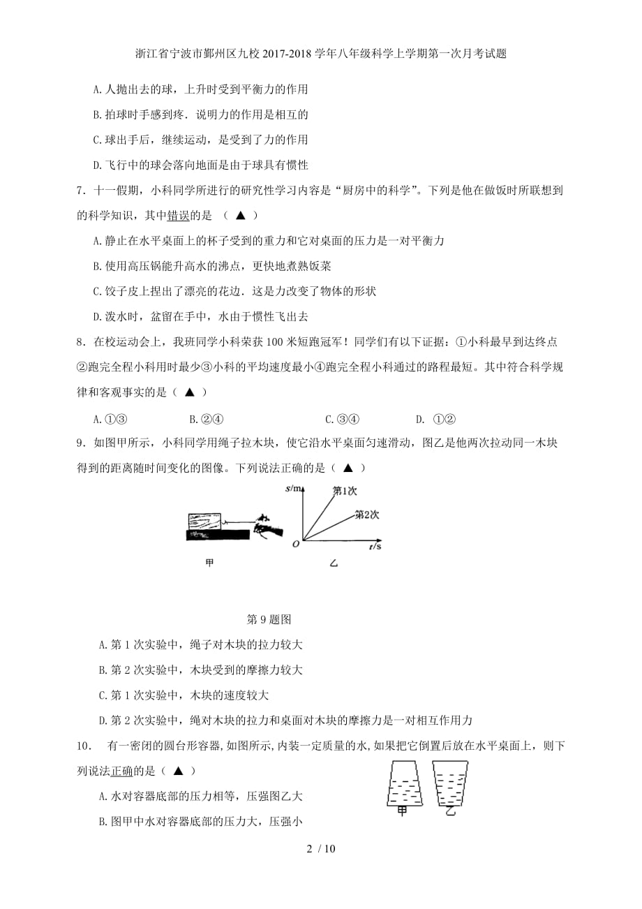 浙江省宁波市鄞州区九校八年级科学上学期第一次月考试题_第2页