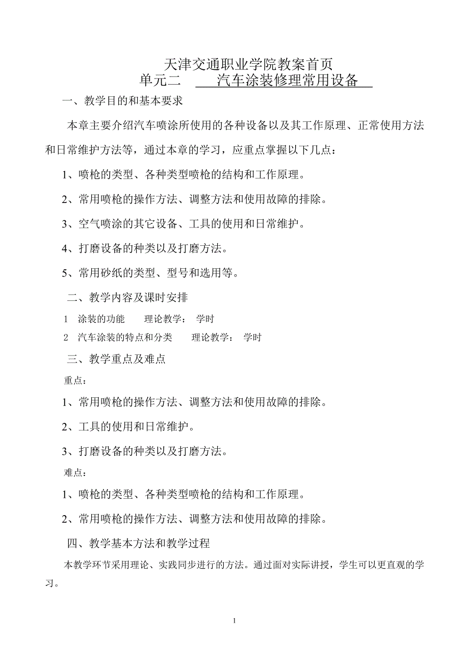 (交通运输)天津交通职业学院讲义首页单元二汽车涂装修理常用设备一_第1页