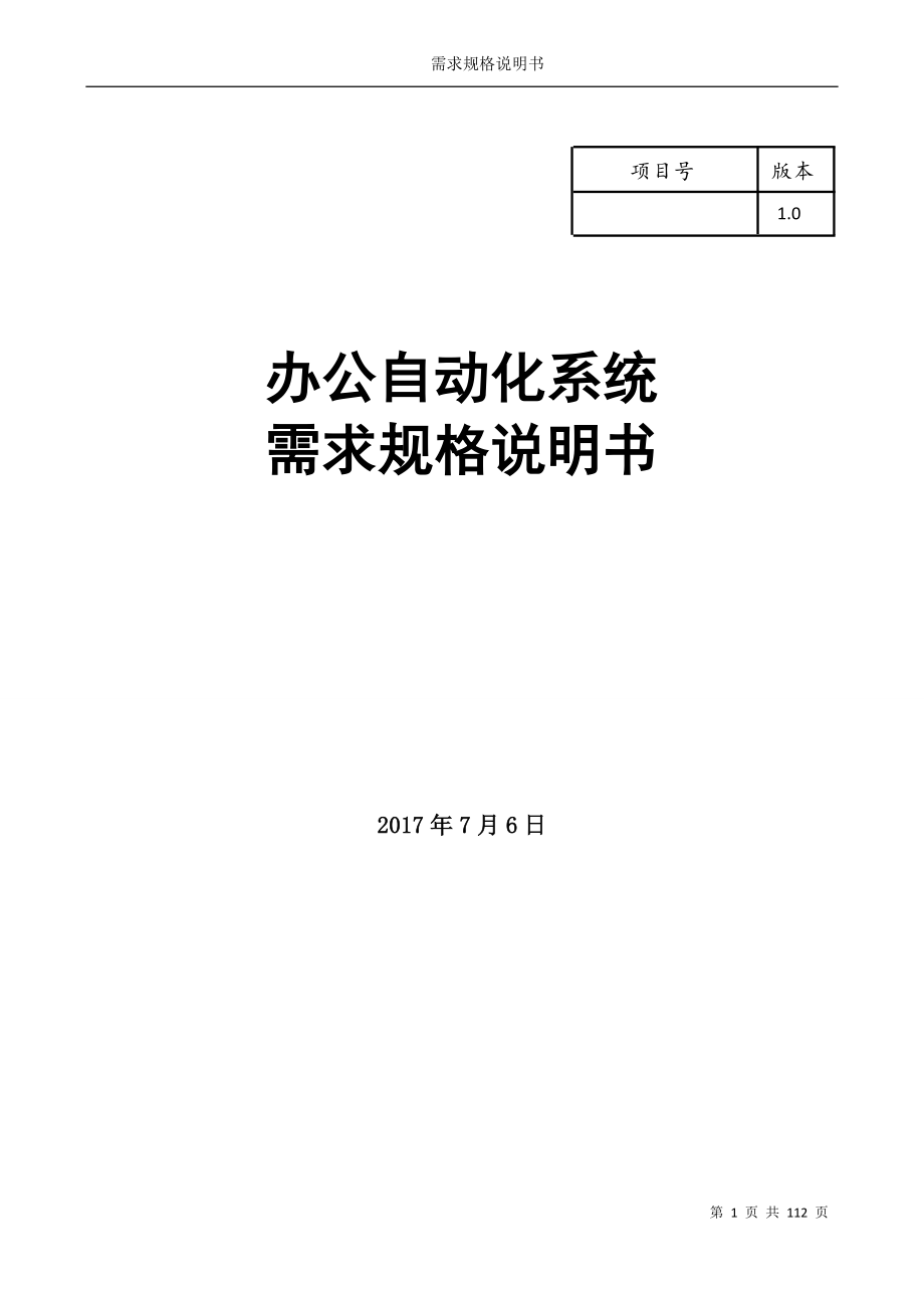 管理信息化办公自动化系统需求分析说明书_第1页