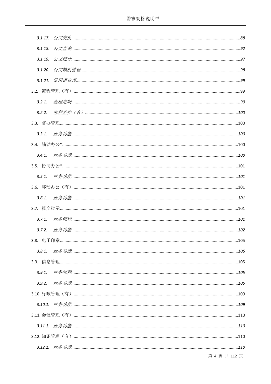 管理信息化办公自动化系统需求分析说明书_第4页