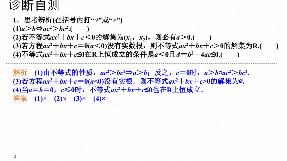 第1节 不等式的性质与一元二次不等式_第3页