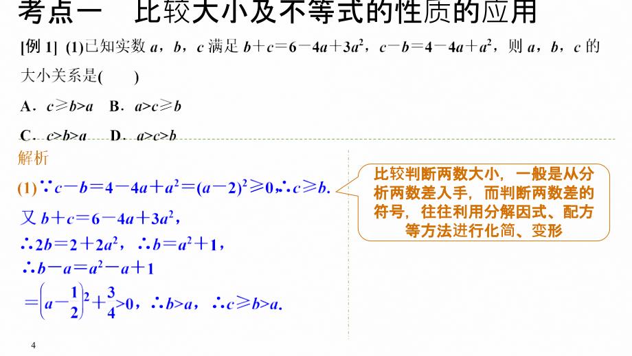 第1节 不等式的性质与一元二次不等式_第4页