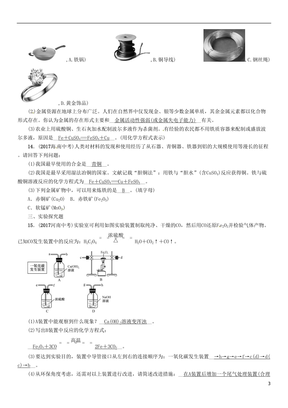 浙江省中考科学复习第3部分物质科学（二）第10课时金属及冶炼（精练）试题_第3页